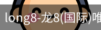 long8-龙8(国际)唯一官方网站